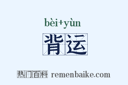 背运是什么意思的图片